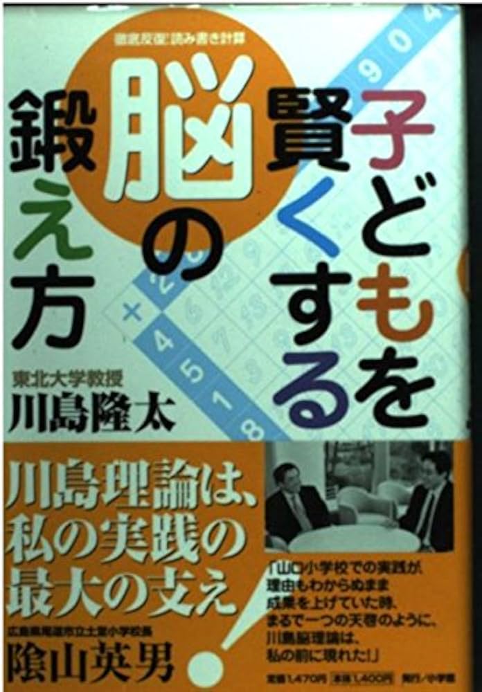 子どもを賢くする脳の鍛え方-徹底反復読み書き計算 | 川島 隆太